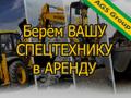 Аренда спецтехники.