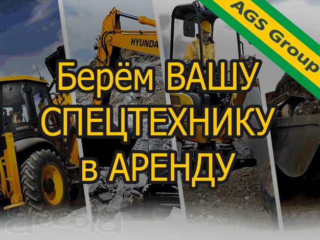 Аренда спецтехники.